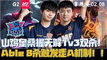 LNGvsOMG集锦G2：山鸡奎桑提无解1v3双杀！Able 8杀触发走A机制！