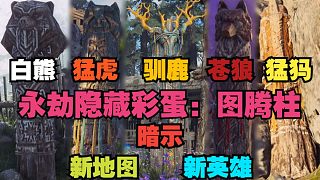 【永劫最爆料】地圖彩蛋大曝光！五大部落圖騰驚現(xiàn)聚窟洲！到底是暗示PVE還是新地圖？甚至將會引出神秘的