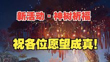 【永劫最爆料】神木祈福来啦！快向神树许下你的愿望吧！万一实现了呢？