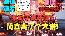 【永劫最爆料】永劫无间手游开测了？看了这画面之后简直离了个大谱！