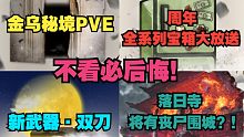 【永劫最爆料】全网最快！芒种计划暗示全新爆料！不来抢先了解下一定会后悔喔！超合理的脑洞猜想！