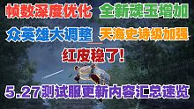 【永劫最爆料】永劫无间5.27测试服更新内容汇总速览：帧数深度优化！众英雄大调整！天海史诗级加强，红