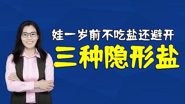 宝宝一岁前不建议吃盐！同时要避免三种“隐形盐”，父母要清楚