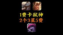 1费卡弑神2个3星5费