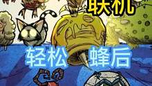 #单机游戏 #饥荒 #饥荒联机版 前期就能拿下蜂后BOSS的简单流程！单人无伤，不限人物
