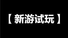 【新游试玩】穿越时空隧道，用摩托车扯碎敌人！#疾速摩爪 
