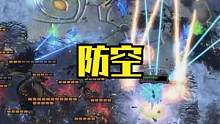 星际争霸2战役mod30：防空防空 #星际