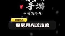 暖雪手游星辰月光流派攻略，适合各种远程飞剑和近战门派！#暖雪 #steam游戏 #暖雪攻略 #游戏攻