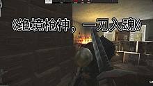 《绝境枪神，一刀入魂》