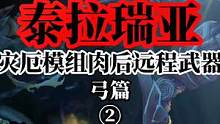 泰拉瑞亚灾厄模组肉后远程武器弓篇②#泰拉瑞亚 #泰拉瑞亚手游 #steam游戏 #沙盒游戏 