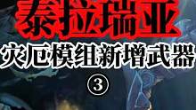泰拉瑞亚灾厄模组新增武器③#泰拉瑞亚 #泰拉瑞亚手游 #steam游戏 #沙盒游戏 