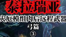 泰拉瑞亚灾厄模组远程武器弓篇③#泰拉瑞亚 #泰拉瑞亚手游 #steam游戏 #沙盒游戏 
