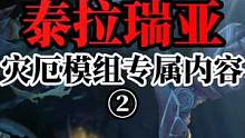 泰拉瑞亚灾厄模组专属内容②#泰拉瑞亚 #steam游戏 #沙盒游戏 #游戏 