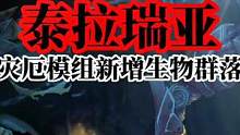 泰拉瑞亚灾厄模组新增生物群落#泰拉瑞亚 #泰拉瑞亚手游 #steam游戏 #沙盒游戏 