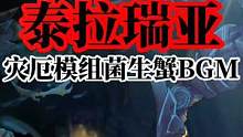 泰拉瑞亚灾厄模组菌生蟹BGM#泰拉瑞亚 #steam游戏 #沙盒游戏 #音乐 