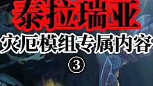 泰拉瑞亚灾厄模组专属内容③#泰拉瑞亚 #泰拉瑞亚手游 #steam游戏 #沙盒游戏 #游戏 