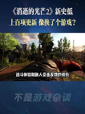 可能是開(kāi)年最值得入手的3A大作之一#消逝的光芒 #消逝的光芒2 #steam游戲