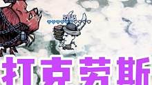《饥荒》不带回血食物 试打克劳斯 #饥荒联机版