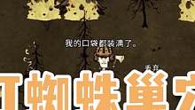 《饥荒》烧树林 做锅 打蜘蛛巢穴 #饥荒联机版