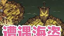 《饥荒》第一次在海上遇到海盗 弱小无助又可怜 #饥荒联机版