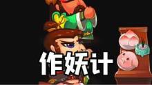 这么脑洞大开的游戏我不允许你还没玩过#作妖计 #52玩游戏 #游戏 