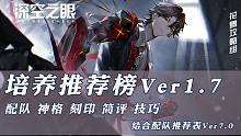 【深空之眼】培养推荐榜V1.7 更新烙焰·提尔攻略