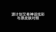 源计划艾希神话炫彩与原皮肤对照