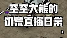 空空大熊的饥荒直播日常 #饥荒联机版 #直播日常