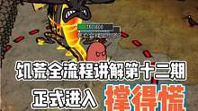 饥荒全流程讲解第十二期，正式进入撑得慌，挑战龙蝇