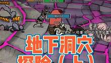 保姆级教程，饥荒全流程讲解第十三期，地下洞穴探险（上） #饥荒联机版 #饥荒新手教程