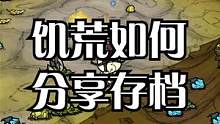 饥荒如何分享存档 #饥荒联机版 #饥荒新手教程