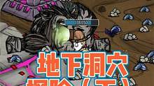 保姆级教程，饥荒全流程讲解第十四期，地下洞穴探险（下）