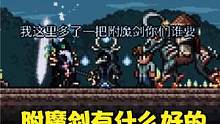 不就一破附魔剑吗，有什么好稀罕的..... #泰拉瑞亚 #泰拉瑞亚手游