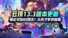 云顶13.3版本更新，强化可以RE四次！小天才史诗加强