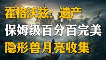 【霍格沃兹：遗产】 隐形兽月亮  百分百完美收集！