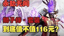 【永劫最下饭】狮子侍·套装到底值不值116元？不看必后悔！