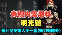 【永劫最爆料】无内鬼，来点岳山新皮爆料！