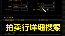 110级拍卖行详细搜索方法