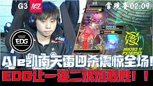 EDGvsNIP集锦G3：阿乐凯南天雷四杀技惊四座！EDG血拼让一追二！
