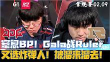 RNGvsJDG集锦G1：窒息BP！Gala战Ruler又选炸弹人！被JDG溜来溜去