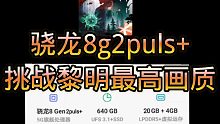 挑战手骁龙8g2黎明觉醒最高画质