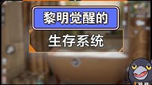 黎明觉醒生存系统（下）