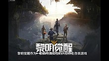 ［黎明觉醒］新人游戏介绍第1期