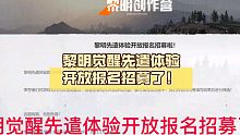黎明觉醒先遣体验开放报名招募了！