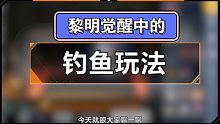 在黎明觉醒中迈出养生第一步，那就是钓鱼！