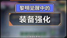 黎明觉醒中不可或缺的装备强化系统