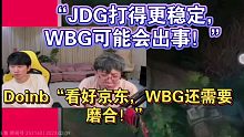 DOINB娃娃预测JDGvsWBG！“JDG是最强的，WBG还需要一段时间磨合”