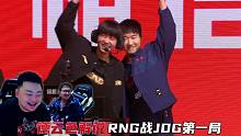 德云色解说RNG对战JDG第一局：异味的BP早已宣告游戏结束