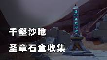 【原神3.4】千壑沙地圣章石全收集 8个尖碑