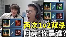 C皇连续两次1v2双杀！把阿亮看傻了！下一把直接被评为傲视群雄！